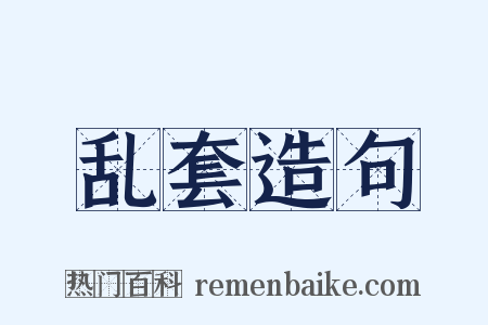 乱套造句是什么意思的图片